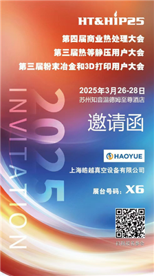 商業(yè)熱處理、熱等靜壓用戶、粉末冶金大會